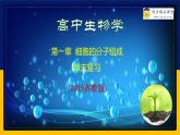 苏教版2019高一生物必修一第一章 细胞的分子组成（单元复习课件）