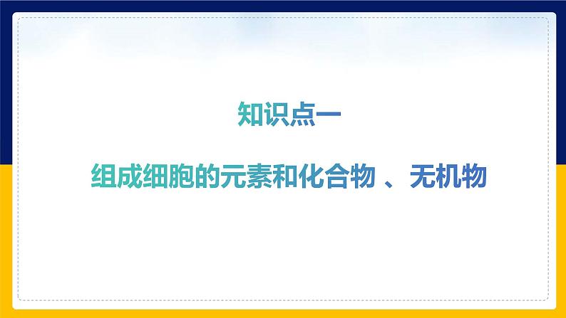 苏教版2019高一生物必修一第一章 细胞的分子组成（单元复习课件）04