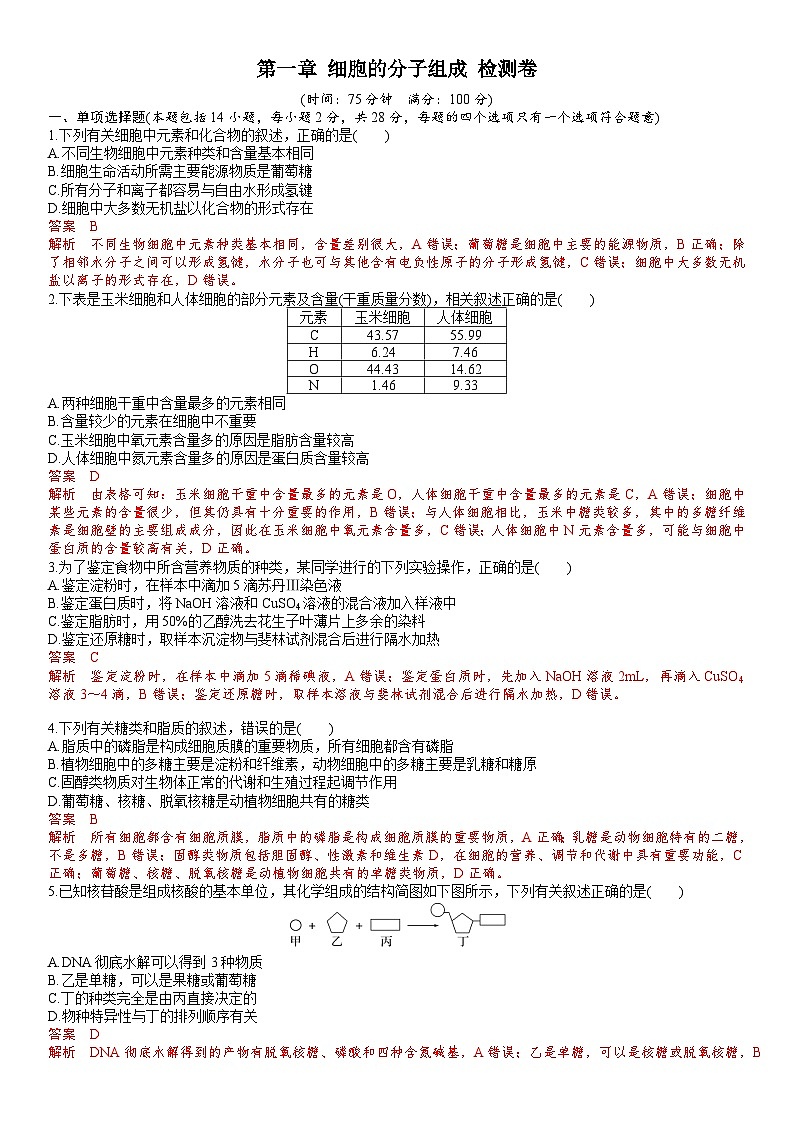 苏教版2019高一生物必修一第一章 细胞的分子组成（单元测试）01
