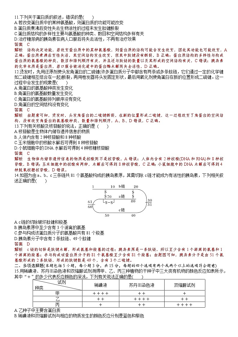苏教版2019高一生物必修一第一章 细胞的分子组成（单元测试）03