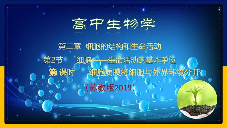 苏教版2019高一生物必修一2.2.1 细胞的结构和生命活动——细胞质膜（课件）01