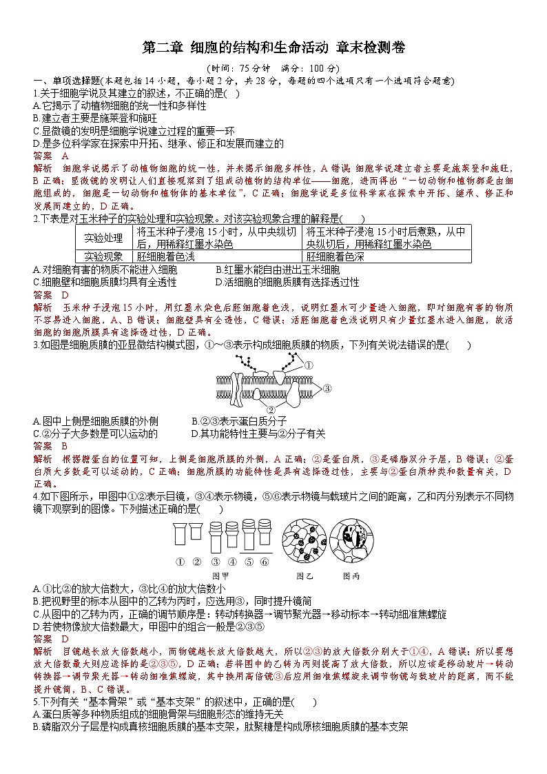 苏教版2019高一生物必修一第二章 细胞的结构和生命活动（单元测试）01