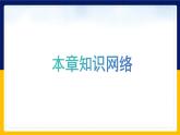 苏教版2019高一生物必修一第三章 细胞中能量的转换和利用（单元复习课件）