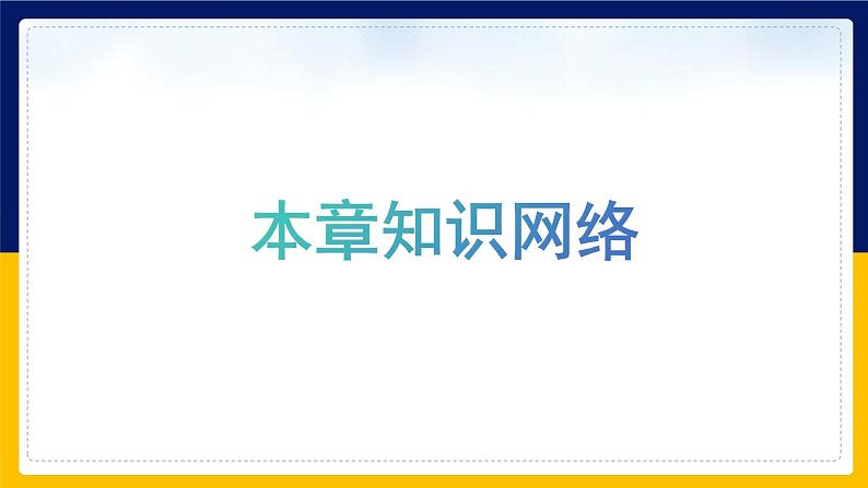 苏教版2019高一生物必修一第三章 细胞中能量的转换和利用（单元复习课件）02