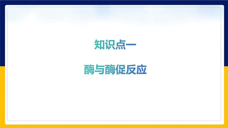 苏教版2019高一生物必修一第三章 细胞中能量的转换和利用（单元复习课件）04