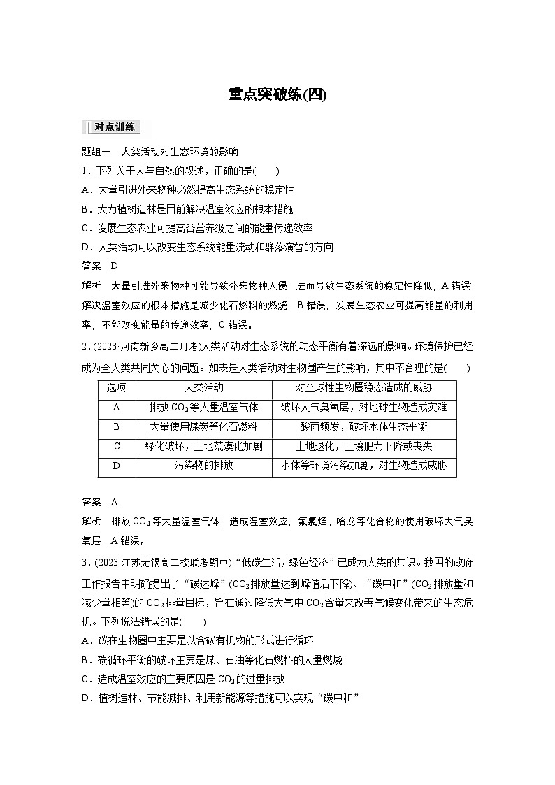 2024高中生物选择性必修第二册（人教版2019）同步讲义第4章重点突破练（四）（Word版附解析）第1页
