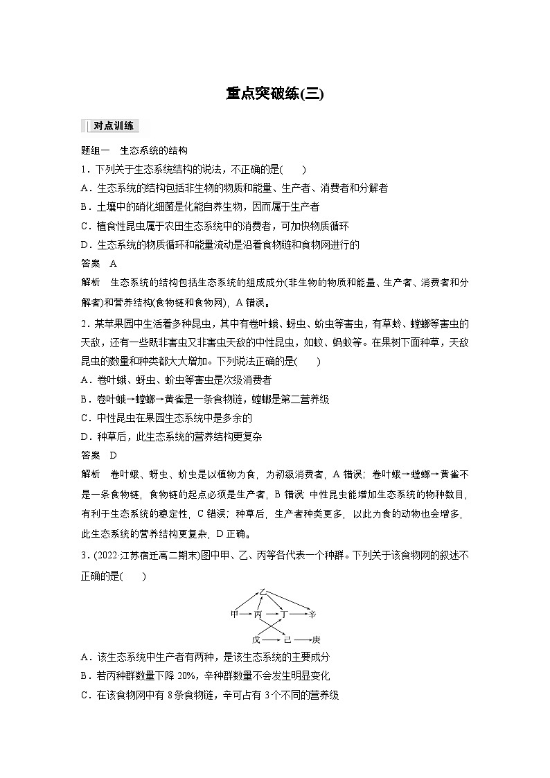 2024高中生物选择性必修第二册（人教版2019）同步讲义第3章重点突破练（三）（Word版附解析）第1页