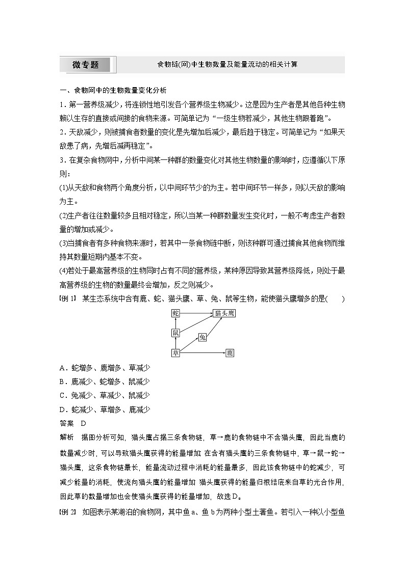 2024高中生物选择性必修第二册（人教版2019）同步讲义第3章微专题食物链（网）中生物数量及能量（Word版附解析）第1页