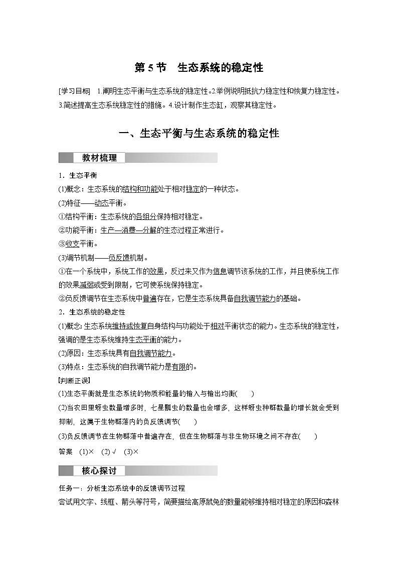 2024高中生物选择性必修第二册（人教版2019）同步讲义第3章第5节生态系统的稳定性（Word版附解析）第1页