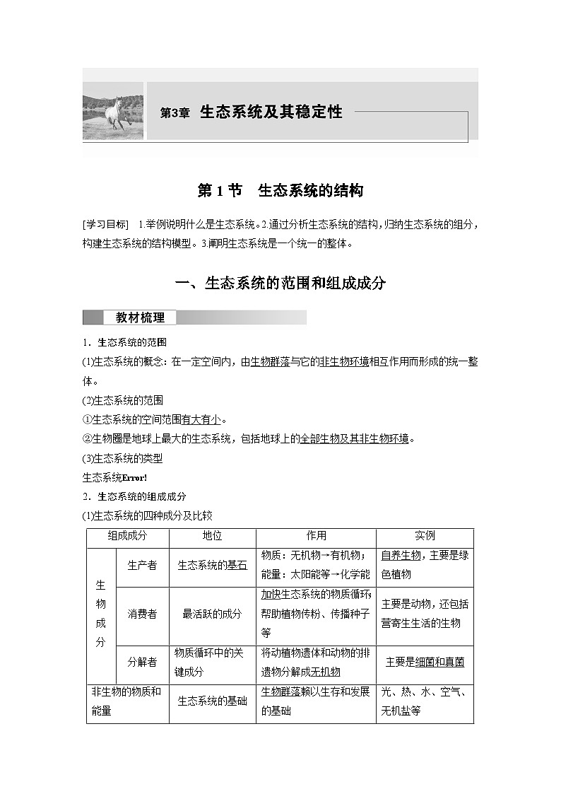 2024高中生物选择性必修第二册（人教版2019）同步讲义第3章第1节生态系统的结构（Word版附解析）第1页