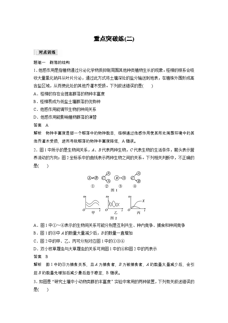 2024高中生物选择性必修第二册（人教版2019）同步讲义第2章重点突破练（二）（Word版附解析）01