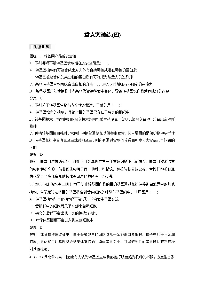2024高中生物选择性必修第三册（人教版2019）同步讲义第4章重点突破练（四）（Word版附解析）01