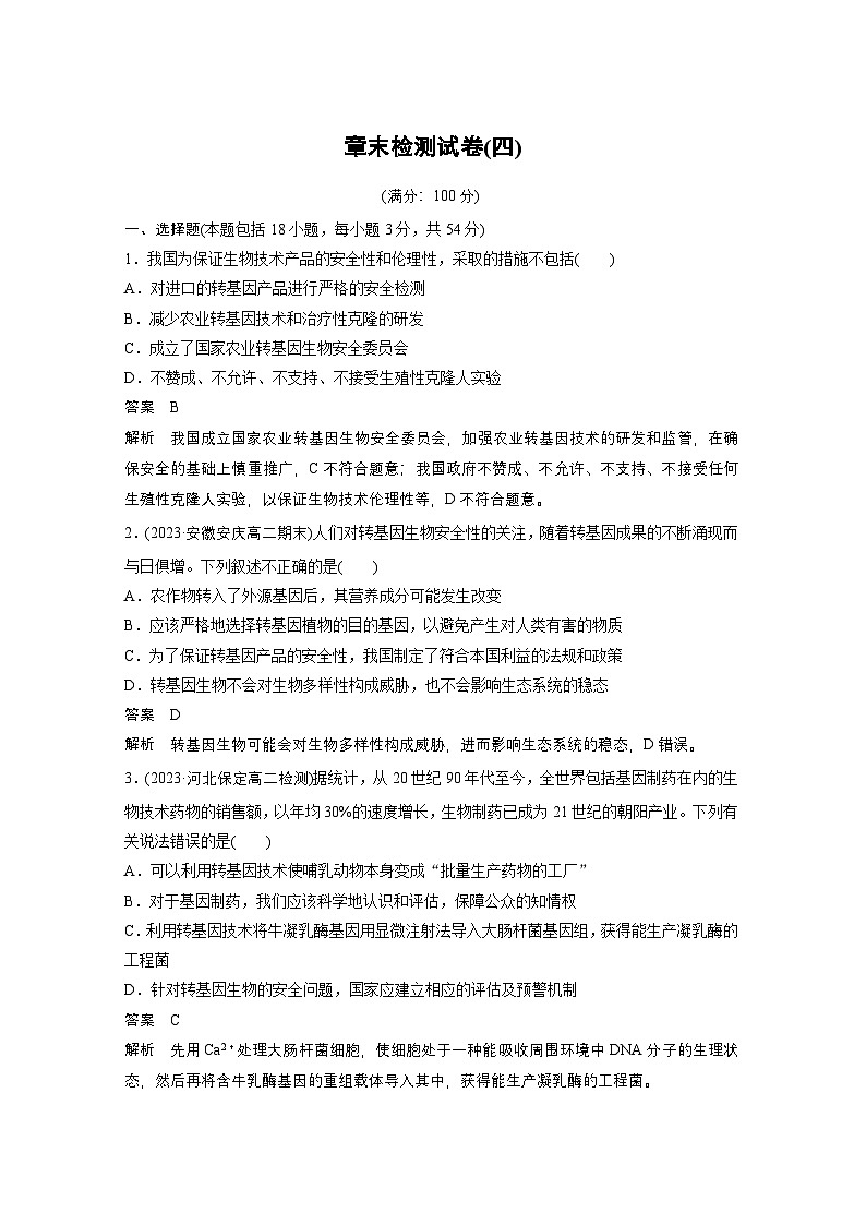 2024高中生物选择性必修第三册（人教版2019）同步讲义第4章章末检测试卷（四）（Word版附解析）01