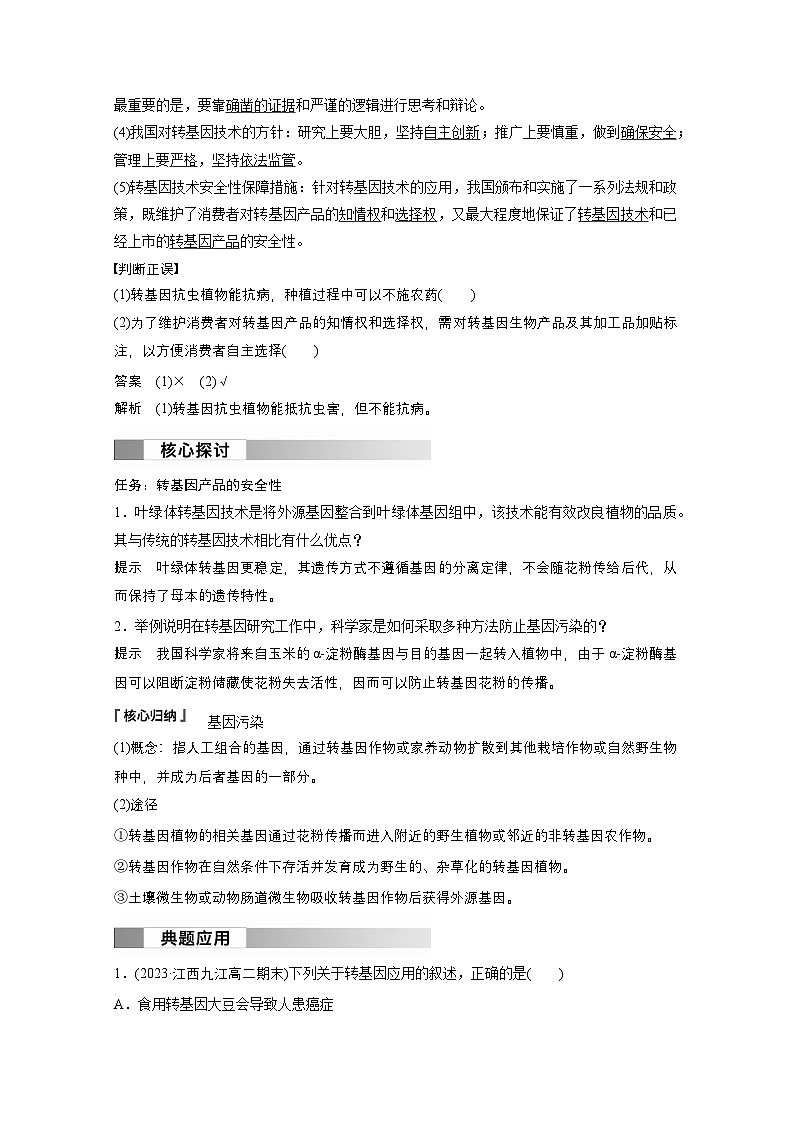 2024高中生物选择性必修第三册（人教版2019）同步讲义第4章第1节转基因产品的安全性（Word版附解析）02
