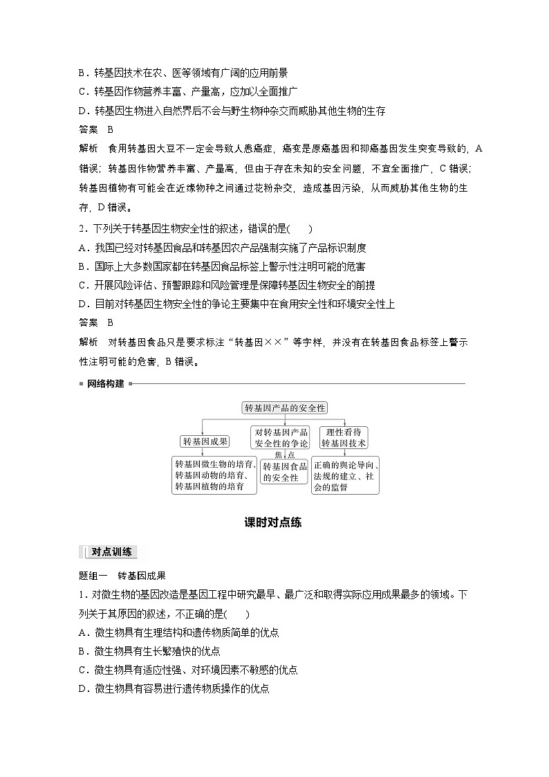 2024高中生物选择性必修第三册（人教版2019）同步讲义第4章第1节转基因产品的安全性（Word版附解析）03