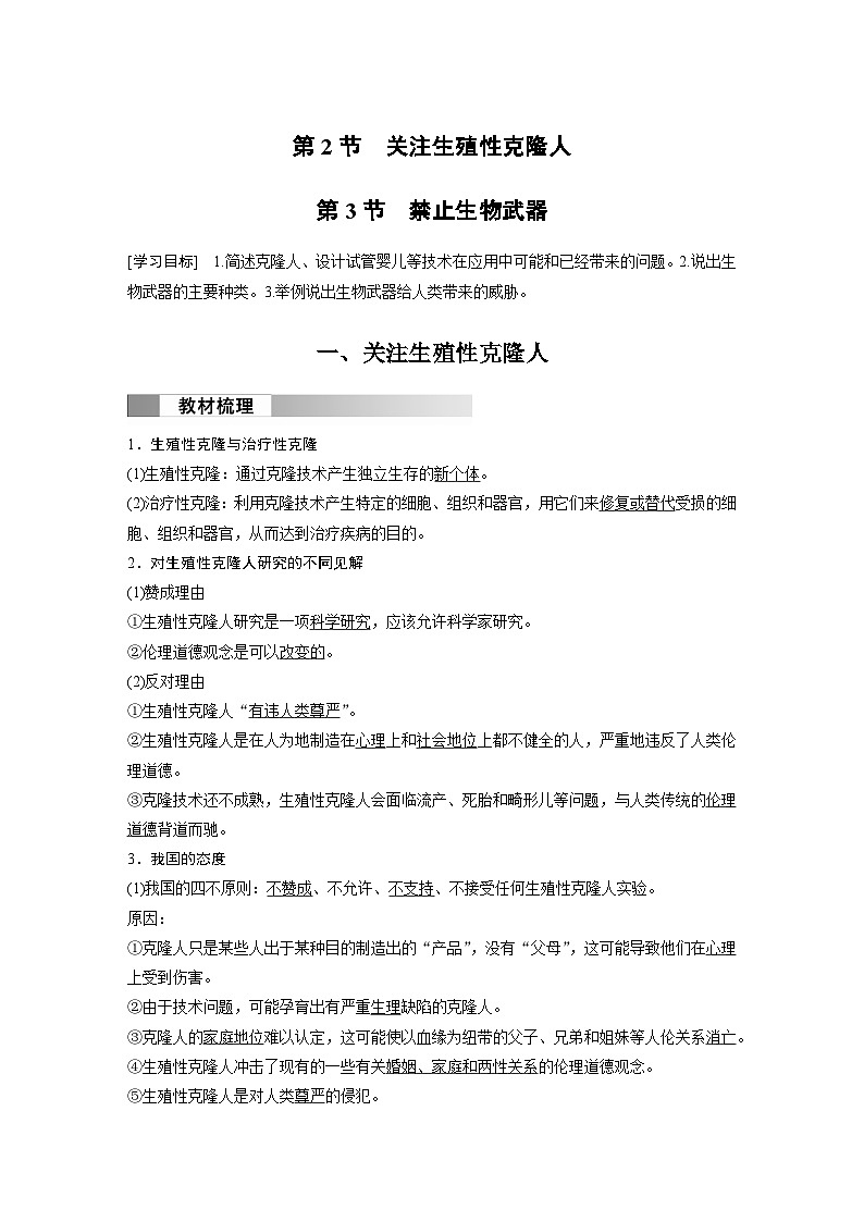 2024高中生物选择性必修第三册（人教版2019）同步讲义第4章第2节关注生殖性克隆人第3节禁止生物武器（Word版附解析）01
