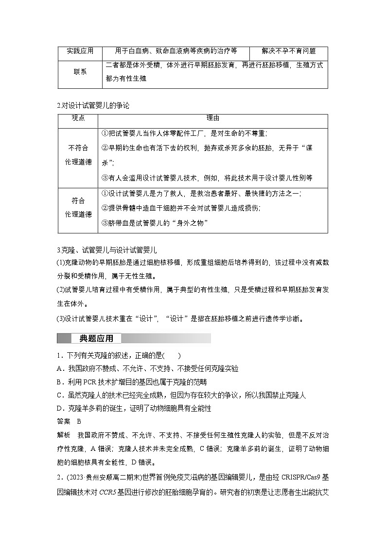2024高中生物选择性必修第三册（人教版2019）同步讲义第4章第2节关注生殖性克隆人第3节禁止生物武器（Word版附解析）03