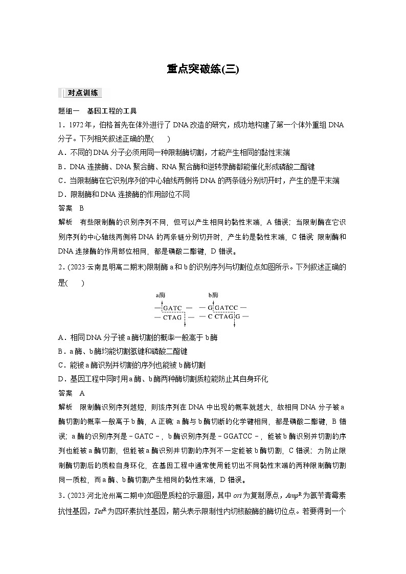 2024高中生物选择性必修第三册（人教版2019）同步讲义第3章重点突破练（三）（Word版附解析）01