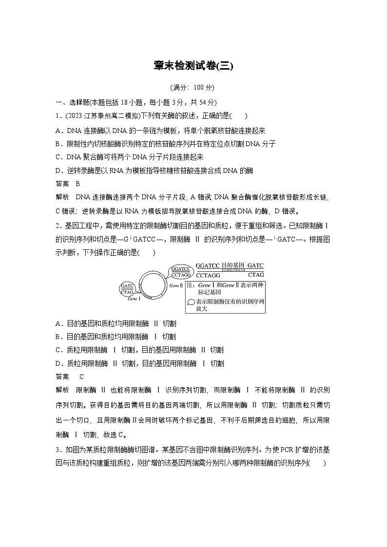 2024高中生物选择性必修第三册（人教版2019）同步讲义第3章章末检测试卷（三）（Word版附解析）01