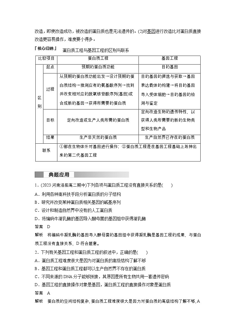 2024高中生物选择性必修第三册（人教版2019）同步讲义第3章第4节蛋白质工程的原理和应用（Word版附解析）03