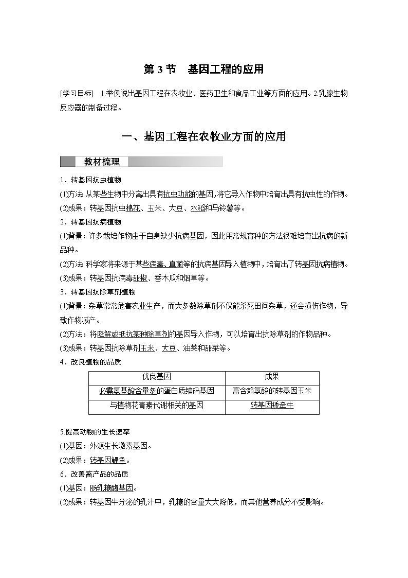 2024高中生物选择性必修第三册（人教版2019）同步讲义第3章第3节基因工程的应用（Word版附解析）01