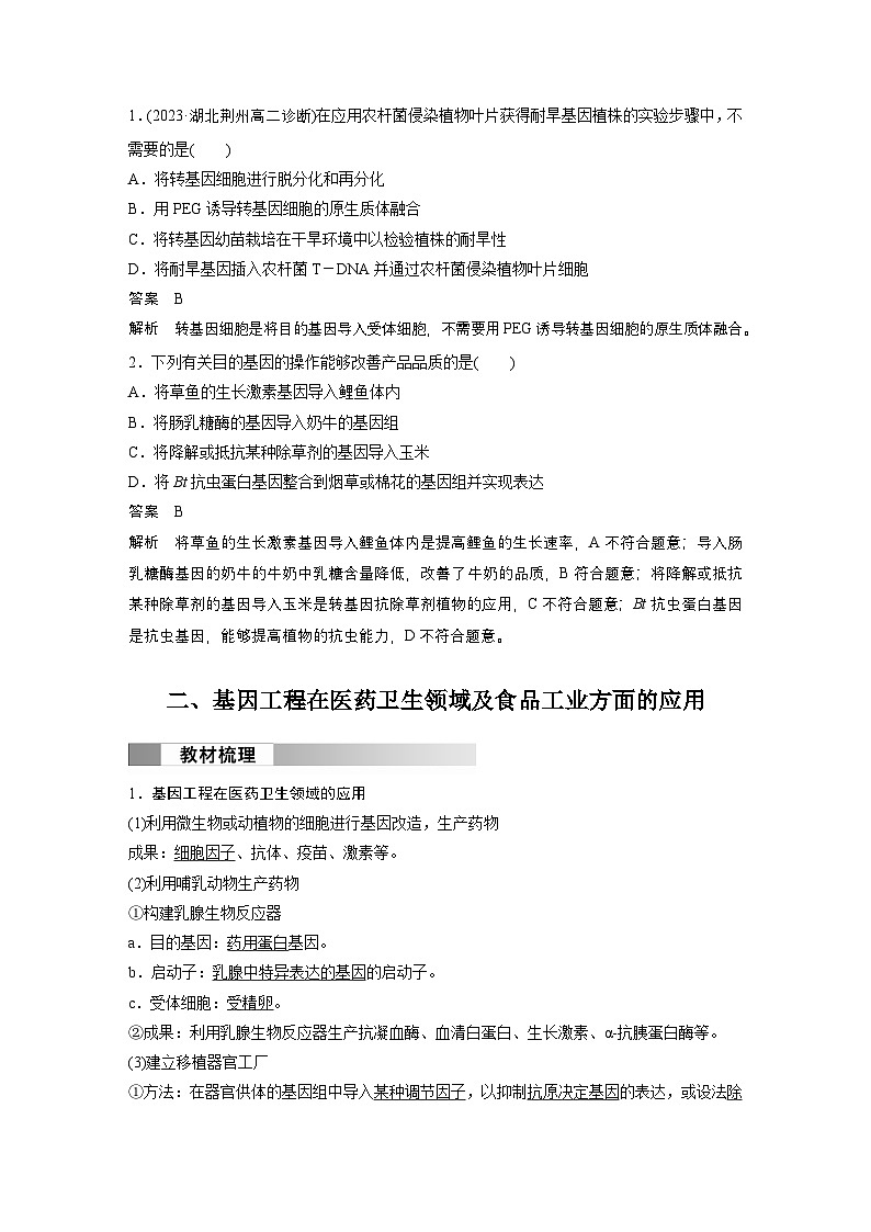 2024高中生物选择性必修第三册（人教版2019）同步讲义第3章第3节基因工程的应用（Word版附解析）03