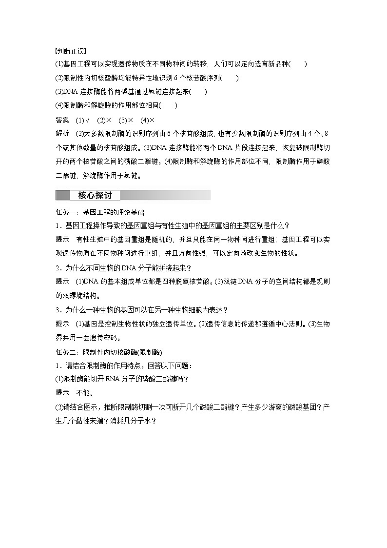 2024高中生物选择性必修第三册（人教版2019）同步讲义第3章第1节重组DNA技术的基本工具（Word版附解析）02