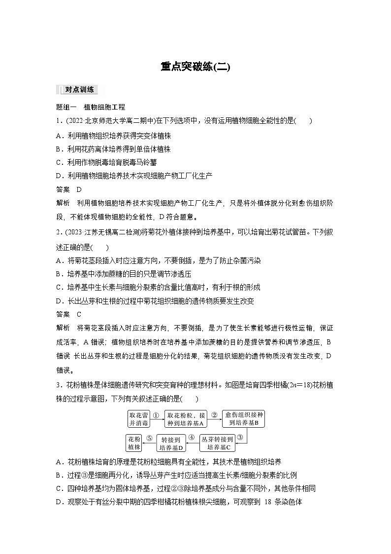 2024高中生物选择性必修第三册（人教版2019）同步讲义第2章重点突破练（二）（Word版附解析）01