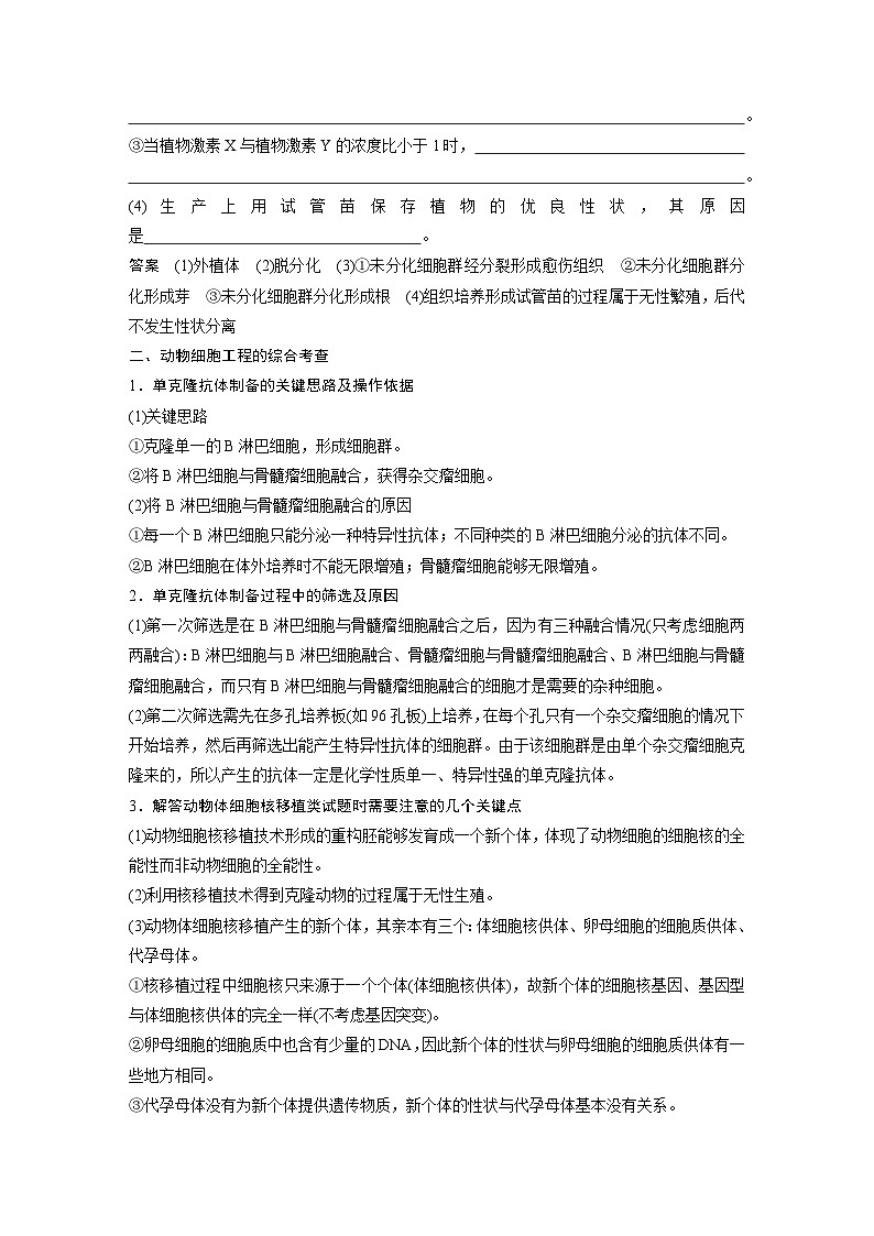 2024高中生物选择性必修第三册（人教版2019）同步讲义第2章微专题细胞工程综合考查（Word版附解析）03