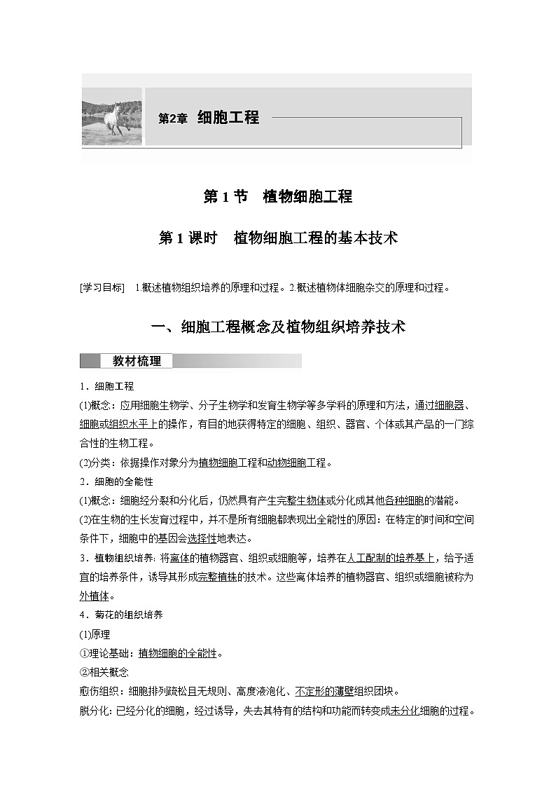 2024高中生物选择性必修第三册（人教版2019）同步讲义第2章第1节第1课时植物细胞工程的基本技术（Word版附解析）第1页