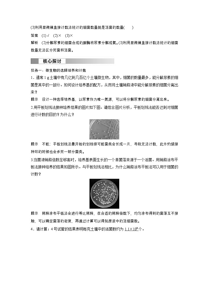 2024高中生物选择性必修第三册（人教版2019）同步讲义第1章第2节第2课时微生物的选择培养和计数（Word版附解析）03