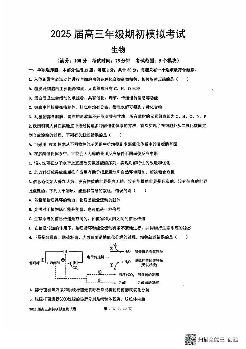 江苏省南通市海安市实验中学2024-2025学年高三上学期开学考试生物试题01