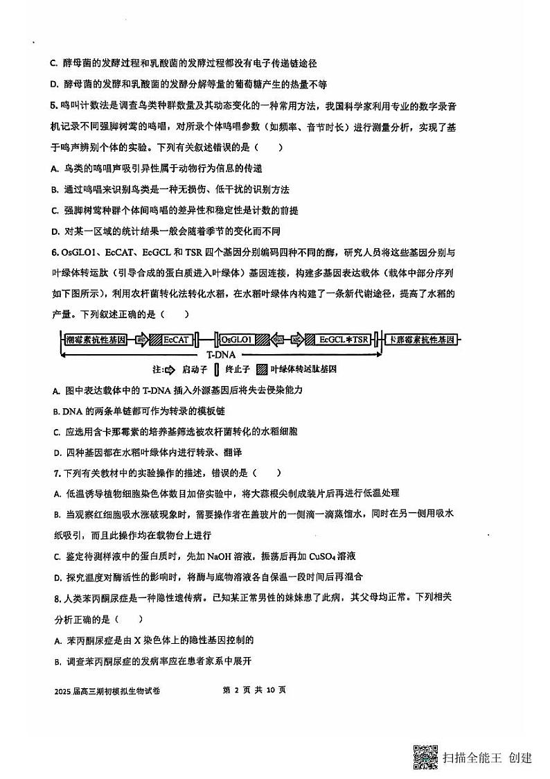 江苏省南通市海安市实验中学2024-2025学年高三上学期开学考试生物试题02