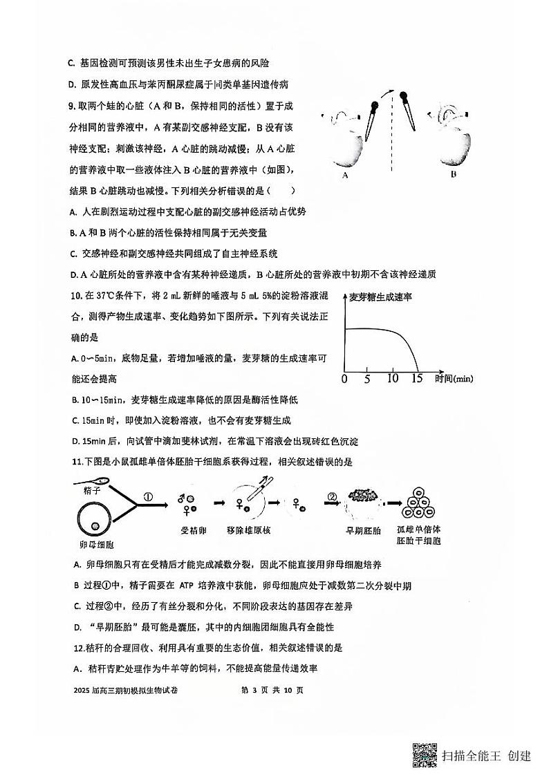 江苏省南通市海安市实验中学2024-2025学年高三上学期开学考试生物试题03