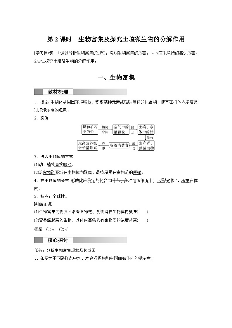 2024高中生物选择性必修第二册（人教版2019）同步讲义第3章第3节第2课时生物富集及探究土壤微生物的分解作用（Word版附解析）01