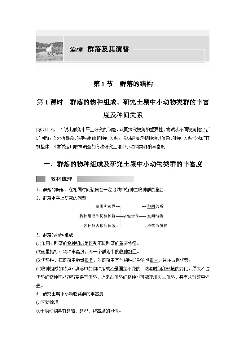 2024高中生物选择性必修第二册（人教版2019）同步讲义第2章第1节第1课时群落的物种组成（Word版附解析）第1页