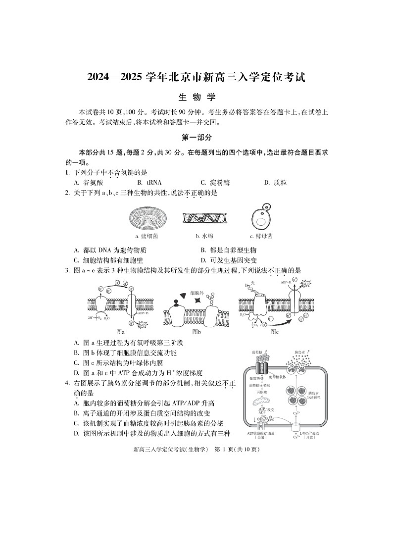 [生物]2024北京高三上学期入学定位考试卷及答案第1页