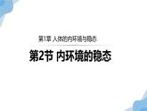 1.2 内环境的稳态 课件（人教版2019选必1）