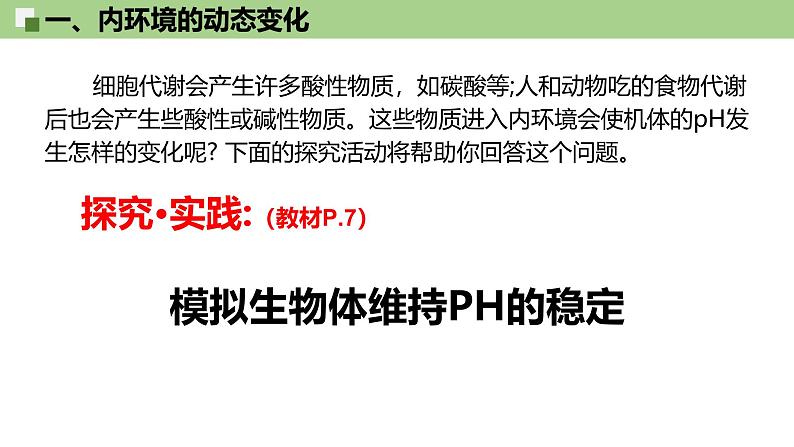 1.2 内环境的稳态 课件（人教版2019选必1）06