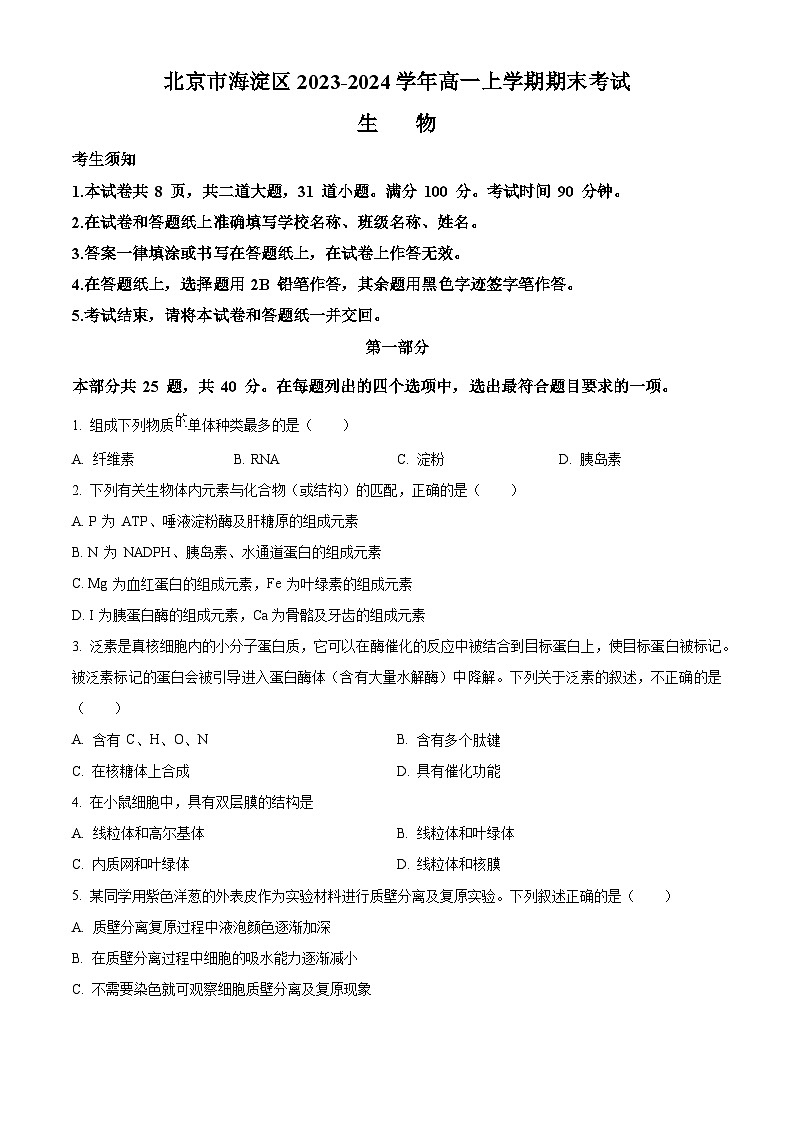 北京市海淀区2023-2024学年高一上学期期末考试生物试题（Word版附解析）01
