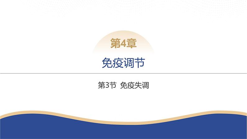 2024-2025学年 生物人教版 选择性必修一   免疫失调 课件01