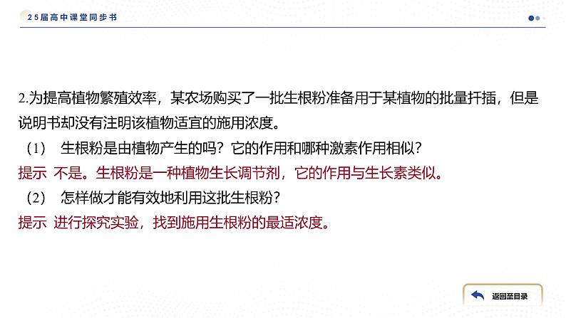 2024-2025学年 生物人教版 选择性必修一   植物生长调节剂的应用 课件07