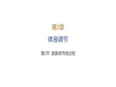 2024-2025学年生物 人教版 选择性必修一 激素调节的过程  课件