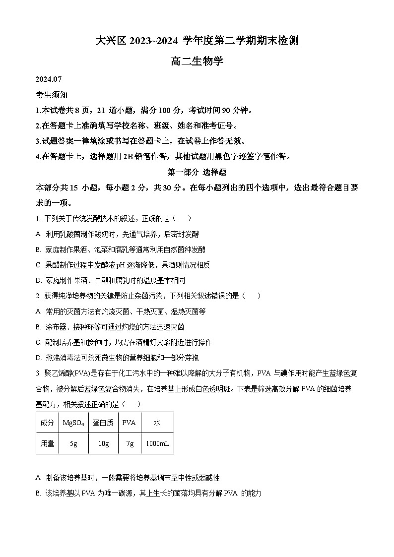 北京大兴区2023-2024学年高二下学期期末考试生物试卷（Word版附解析）01