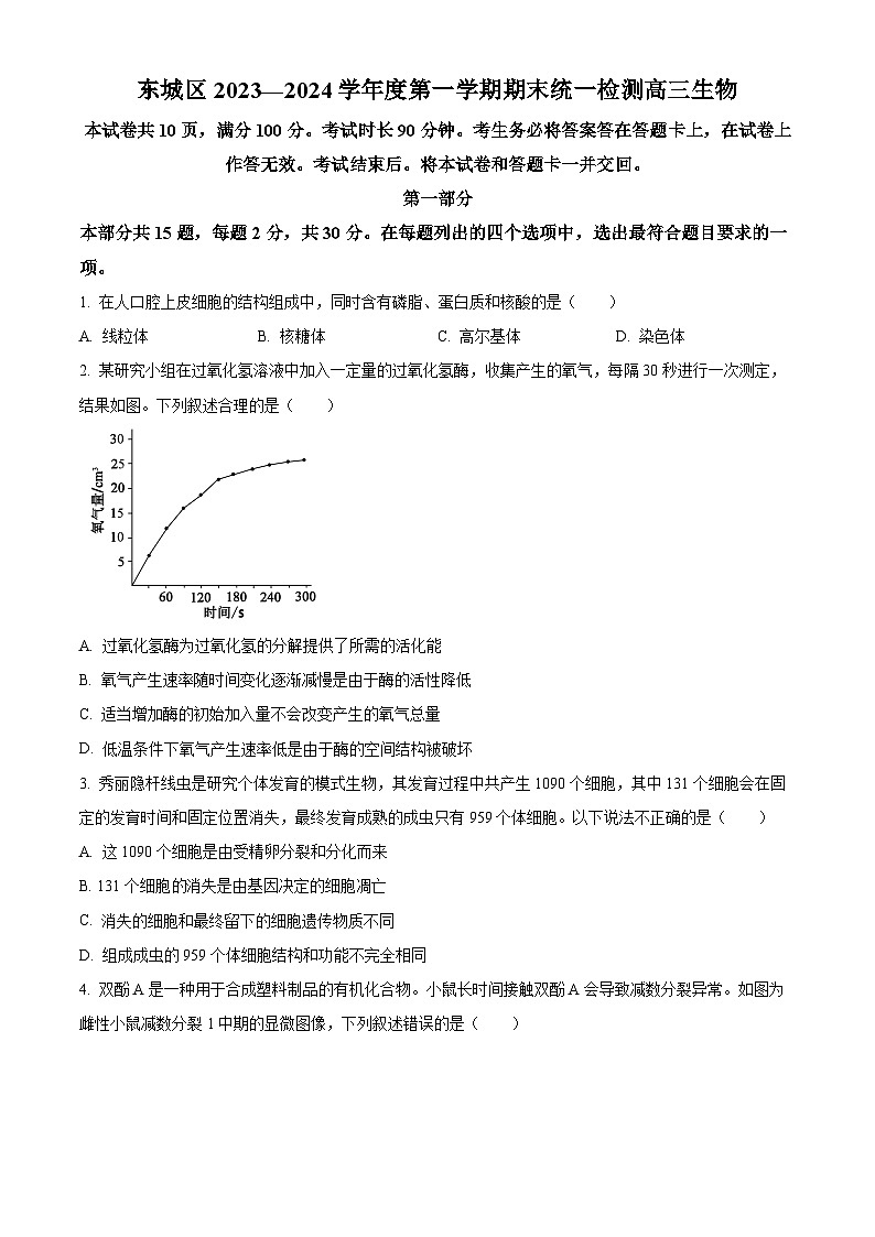 北京市东城区2023-2024学年高三上学期期末考试生物试卷（Word版附解析）01
