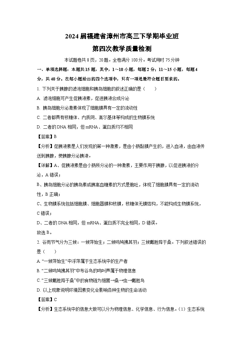 [生物]2024届福建省漳州市高三下学期毕业班第四次教学质量检测(解析版)第1页