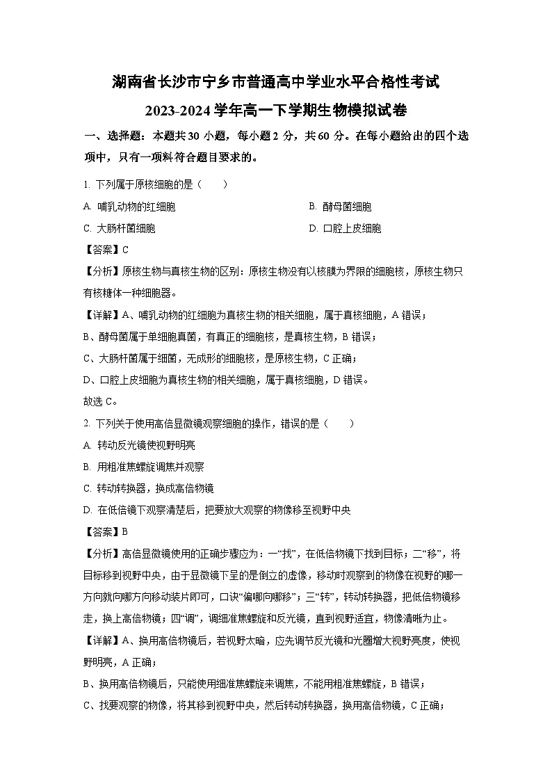 [生物]湖南省长沙市宁乡市普通高中学业水平合格性考试2023-2024学年高一下学期模拟试卷(解析版)第1页