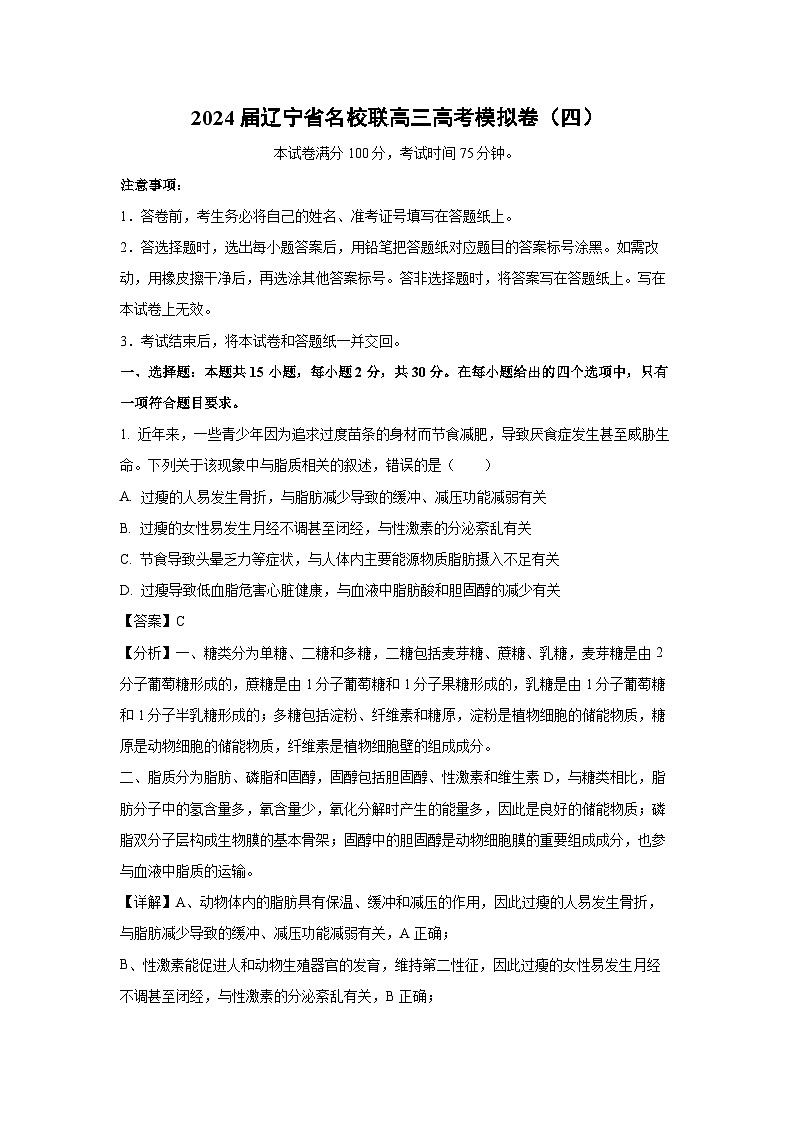 [生物]2024届辽宁省名校联高三高考模拟卷(四)(解析版)第1页