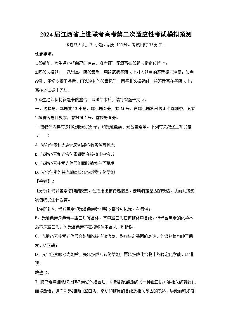 [生物]2024届江西省上进联考高考第二次适应性考试模拟预测(解析版)01
