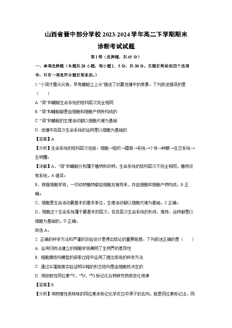 [生物][期末]山西省晋中部分学校2023-2024学年高二下学期期末诊断考试试题(解析版)01